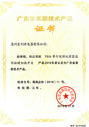 PB06高新產(chǎn)品證書(shū)
