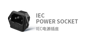 IEC 電源輸入輸出插座